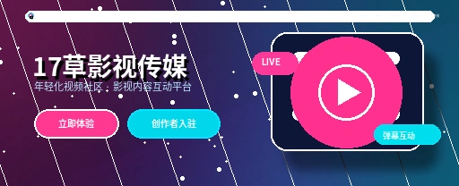 17c影视传媒与视频社区主视觉